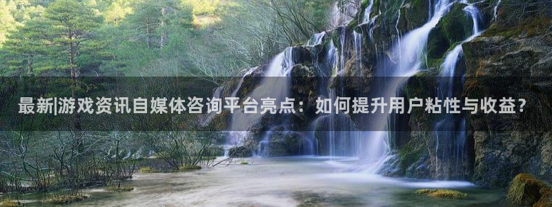 星欧娱乐注册登录平台：最新|游戏资讯自媒体咨询平台亮点：如何