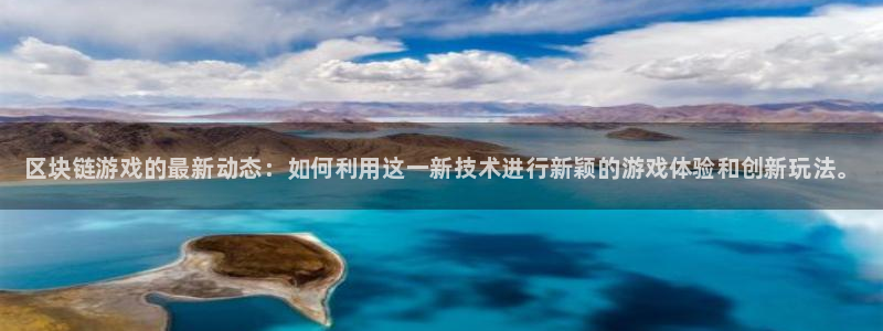 手机版星欧娱乐客户端下载：区块链游戏的最新动态：如何利用这一