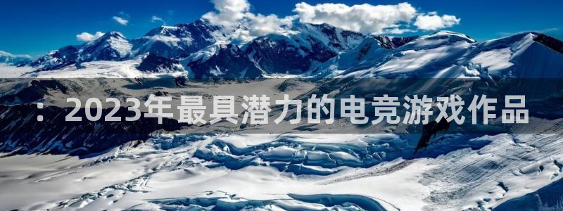 沐春星欧娱乐：：2023年最具潜力的电竞游戏作品