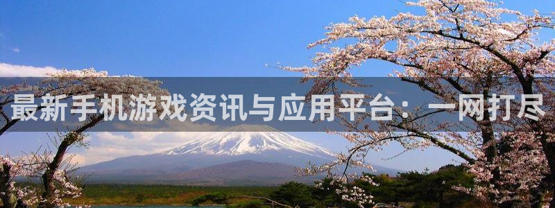 星欧娱乐娱乐：最新手机游戏资讯与应用平台：一网打尽