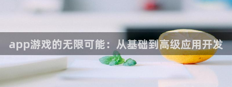星欧娱乐游戏：app游戏的无限可能：从基础到高级应用开发