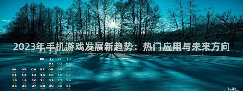 星欧娱乐线路测试：2023年手机游戏发展新趋势：热门应用与未