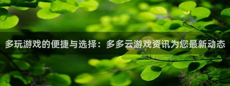 星欧娱乐网页登录入口下载：多玩游戏的便捷与选择：多多云游戏资