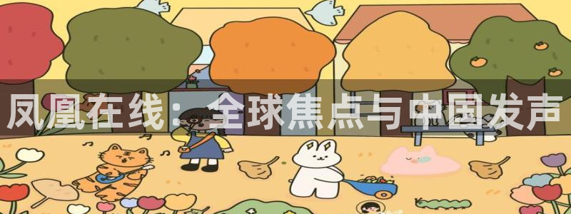 乐球吧jrs直播吧：凤凰在线：全球焦点与中国发声
