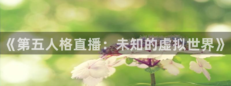 98篮球直播吧：《第五人格直播：未知的虚拟世界》