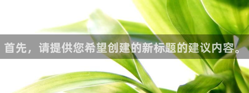 jrs直播低调看直播免费直播吧：首先，请提供您希望创建的新标题的建议内容。