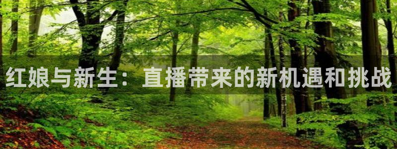 直播吧足球新闻资讯：红娘与新生：直播带来的新机遇和挑战