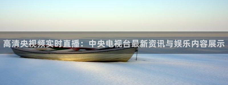 857体育直播吧：高清央视频实时直播：中央电视台最新资讯与娱乐内容展示